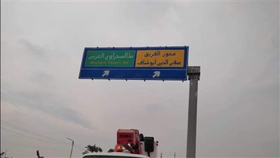 محافظ المنيا: إطلاق اسم الفريق صفي الدين أبو شناف على محور سمالوط بالمحافظة