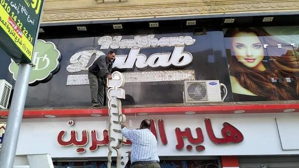 غلق كوافير دهب وإزالة