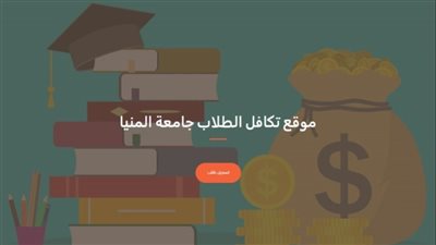 لأول مرة بجامعة المنيا.. إطلاق منصة رقمية لخدمات صندوق التكافل الطلابي