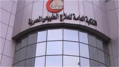 نقابة العلاج الطبيعي تتقدم بطلب لتحويل مسمى الكليات إلى طب العلاج الطبيعي والتأهيل