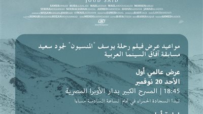 4 موضوعات يتناولها المخرج جود سعيد خلال فيلمه رحلة يوسف المنسيون