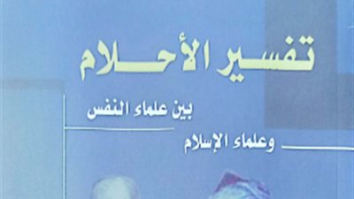 تفسير الأحلام بين علماء النفس والإسلام أحدث إصدارات هيئة الكتاب