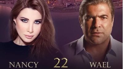 ضمن فعاليات موسم الرياض.. حفل جديد يجمع وائل كفوري ونانسي عجرم 22 ديسمبر