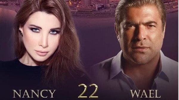 نانسي عجرم ووائل