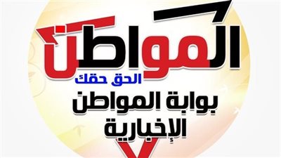 بوابة المواطن تحصل على ترخيص الأعلى للإعلام.. ورئيس التحرير: خطوة جديدة لـ صناعة إعلام يليق بـ الجمهورية الجديدة