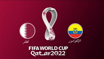 تردد بين سبورت المفتوحة لمشاهدة مباراة قطر والإكوادور في كأس العالم 2022
