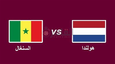 القنوات الناقلة لمشاهدة مباراة هولندا والسنغال في كأس العالم قطر 2022 والتشكيل