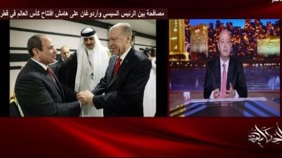 عمرو أديب متسائلًا: المصالحة المصرية - التركية لو حدثت مين الكسبان؟