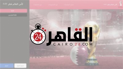 أنت المدرب والجمهور.. القاهرة 24 يطلق أحدث الطرق لتفاعل الجمهور مع كأس العالم 2022