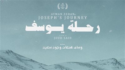 مؤلف فيلم رحلة يوسف: لم نرتفع شبرًا عن الواقع.. والاغتصاب الجنسي تفشى بالمخيمات 