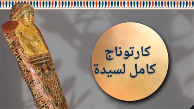 متحف آثار الوادي الجديد يعلن عرض غطاء كامل من الجبس لمومياء سيدة