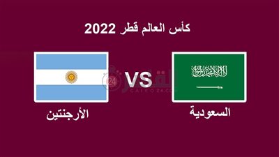 بث مباشر.. مشاهدة مباراة السعودية والأرجنتين في كأس العالم 2022 والتشكيل الرسمي 