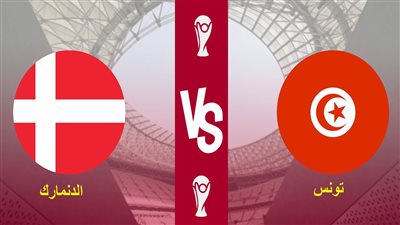 بث مباشر.. مشاهدة مباراة تونس والدنمارك في كأس العالم 2022 على موقع قناة الكأس