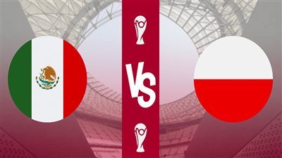 القنوات الناقلة لمباراة المكسيك وبولندا في كأس العالم 2022 والموعد بتوقيت القاهرة والتشكيل