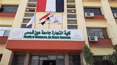 تجارة عين شمس تعلن نتائج امتحانات نهاية العام للفرقتين الأولى والثانية اليوم