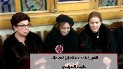 انهيار لبنى عبد العزيز في عزاء الراحلة ماجدة الصباحي (فيديو)