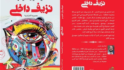 “نزيف داخلي.. مجموعة قصصية” كتاب جديد لـ”ميشيل منير” في معرض الكتاب 2020