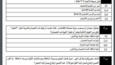 ننشر النماذج الاسترشادية لامتحان الفيزياء للصف الأول الثانوي بالنظام الحديث