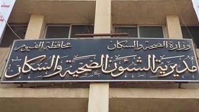 “صحة الفيوم” تعلن حالة الطوارئ بمستشفيات المحافظة استعدادًا للاحتفال بيوم 25 يناير