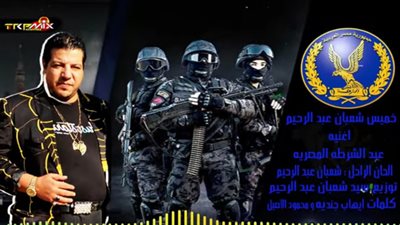 شعبان عبد الرحيم يهدي أغنية جديدة للشرطة في 25 يناير (فيديو)