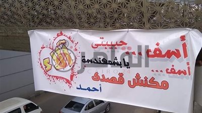 “آسف يا حبيبتي مكنش قصدي”.. لافتة اعتذار غرامية على كوبري بالمنصورة