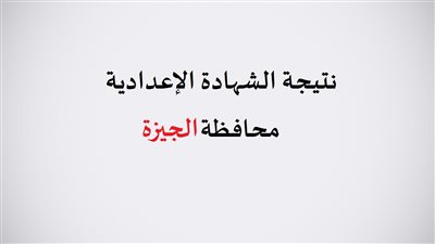 اعتماد نتيجة الشهادة الإعدادية 2020 محافظة الجيزة بنسبة نجاح 72%