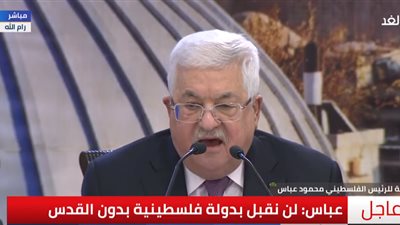 تفاصيل صفقة القرن 2020.. أبو مازن: لن نفرط في القدس.. وخطة ترامب مؤامرة (فيديو)