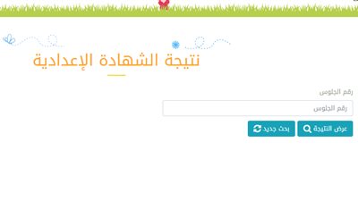 الآن.. نتيجة الصف الثالث الاعدادية 2020 محافظة القاهرة بالاسم فقط بوابة نتائج التعليم الاساسي