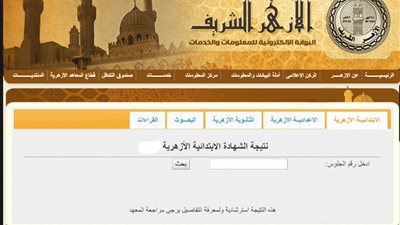 رابط نتيجة الشهادة الابتدائية الأزهرية 2020 وموعد الإعلان عنها