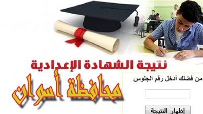 الآن .. نتيجة الصف الثالث الاعدادي 2020 محافظة أسوان بالاسم ورقم الجلوس