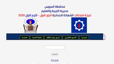 نتيجة الشهادة الإعدادية 2020 محافظة السويس بالاسم ورقم الجلوس