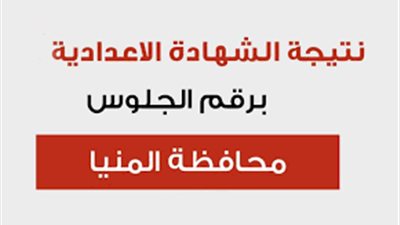 رابط نتيجة الشهادة الإعدادية محافظة المنيا 2020 بالاسم فقط عبر miniamaikana
