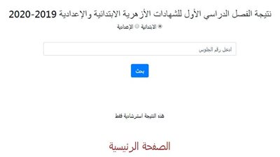 azhar results.. رابط نتيجة الشهادة الابتدائية والإعدادية الأزهرية 2020 عبر بوابة الأزهر للنتائج