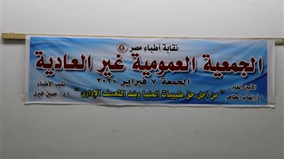 بدء التسجيل في الجمعية العمومية الطارئة لنقابة الأطباء بشأن حادث طبيبات المنيا