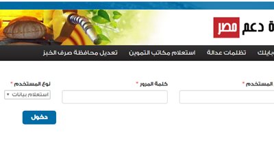 خطوات تسجيل البطاقة التموينية على موقع دعم مصر برقم الموبايل