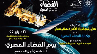 وكالة الفضاء المصرية تنظم يومًا مفتوحًا لعلوم الأقمار الصناعية بمركز إعداد القادة بالعجوزة
