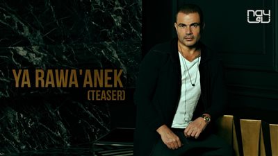 موعد طرح ألبوم عمرو دياب سهران 2020.. تعرف على التفاصيل