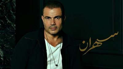 كيف تحصل على ألبوم عمرو دياب 2020 بعد طرحه رسميا؟!
