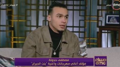 مؤلف أغنية “بنت الجيران”: اتجهت لأغاني المهرجانات عشان محدش عايز يسمع الفن “الشيك” (فيديو)