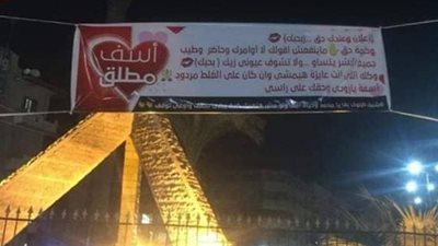 “شيل البلوك بقا يا محمد” لافتة تثير الجدل في شوارع المحلة