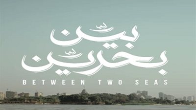 السيناريست أماني التونسي: سعيدة بعرض “بين بحرين” تليفزيونيًا لأول مرة