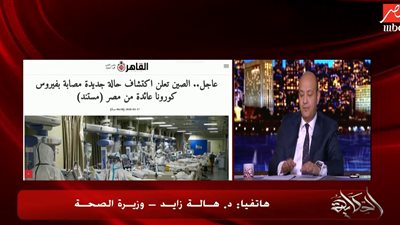 وزيرة الصحة عن ظهور مصاب جديد بفيروس كورونا عائد من مصر: “أول مرة أسمع الكلام ده” (فيديو)