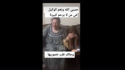 “ليس في دار رعاية”.. أسرة المسنة الباكية تتقدم ببلاغ ضد الممرضة مصورة الفيديو