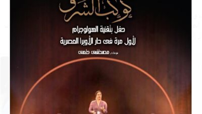 لأول مرة.. أم كلثوم بتقنية “الهولوجرام” في دار الأوبرا المصرية 6 مارس