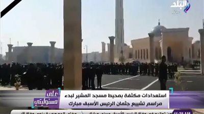 استعدادات مكثفة بمحيط مسجد المشير لبدء مراسم تشييع جنازة محمد حسني مبارك