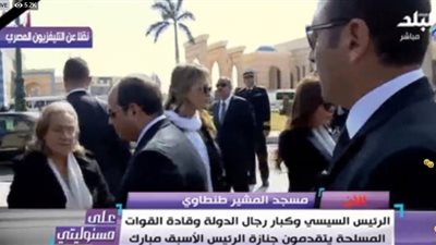 السيسي يقدم واجب العزاء لأسرة الرئيس الأسبق محمد حسني مبارك