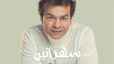 محمد محيي يشوق جمهوره بالإعلان الترويجي لـ”سهرانين” (فيديو)