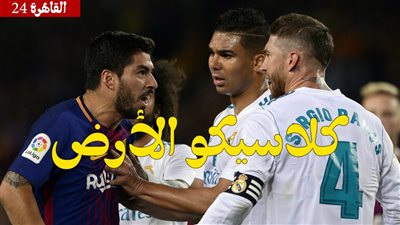 مشاهدة مباراة ريال مدريد وبرشلونة الآن HD في الكلاسيكو بث مباشر بالدوري الإسباني