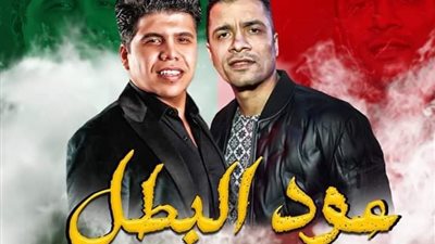 عمر كمال يتحدى قرار نقيب الموسيقيين ويعلن موعد طرح أغنية “عود البطل” مع شاكوش