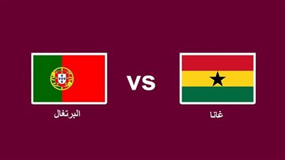 قنوات الكأس تقدم بث مباشر مشاهدة مباراة البرتغال وغانا في كأس العالم 2022 عبر هذه الترددات